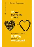 Семен Караваев - Мимо пропасти и лжи. Психологическая карта здоровых отношений