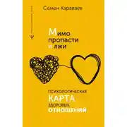 Постер книги Мимо пропасти и лжи. Психологическая карта здоровых отношений