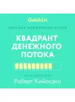 Константин Афонин - Краткое изложение книги «Квадрант денежного потока» Автор оригинала – Роберт Кийосаки