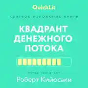 Постер книги Краткое изложение книги «Квадрант денежного потока» Автор оригинала – Роберт Кийосаки