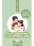 Сона Ли - Быть родителем и не потерять себя. Вопросы и ответы для современных родителей