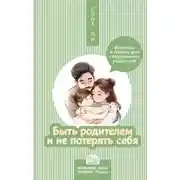 Постер книги Быть родителем и не потерять себя. Вопросы и ответы для современных родителей