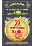 Олег Серапионов - 50 уроков привлечения денег от великих учителей мира. Р. Кийосаки, С. Кови, Н. Хилл, Э. де Боно, О. Мандино, Х. Сильва