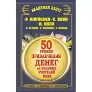 Постер книги 50 уроков привлечения денег от великих учителей мира. Р. Кийосаки, С. Кови, Н. Хилл, Э. де Боно, О. Мандино, Х. Сильва