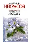 Анатолий Некрасов - Знакомьтесь: неизвестная любовь