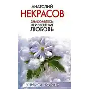 Постер книги Знакомьтесь: неизвестная любовь