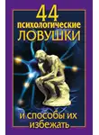 Лариса Большакова - 44 психологические ловушки и способы их избежать