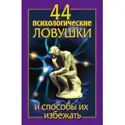 Постер книги 44 психологические ловушки и способы их избежать