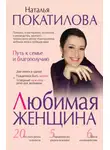 Наталья Покатилова - Любимая женщина. Путь к семье и благополучию (сборник)