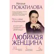 Постер книги Любимая женщина. Путь к семье и благополучию (сборник)