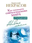 Анатолий Некрасов - Живые мысли. Отношения. Как понимать советы и подсказки Мира
