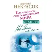 Постер книги Живые мысли. Отношения. Как понимать советы и подсказки Мира