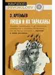 Захар Артемьев - Люди и их тараканы