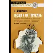 Постер книги Люди и их тараканы