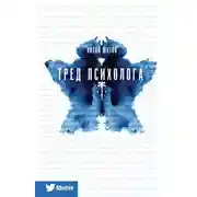 Постер книги Тред психолога