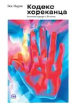 Бек Нарзи - Кодекс хореканца: успешная карьера в 50 шотах