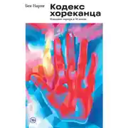 Постер книги Кодекс хореканца: успешная карьера в 50 шотах