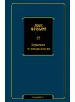 Эрих Фромм - Ревизия психоанализа