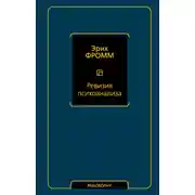 Постер книги Ревизия психоанализа