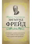 Зигмунд Фрейд - Введение в психоанализ. С комментариями и объяснениями