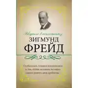 Постер книги Введение в психоанализ. С комментариями и объяснениями
