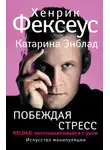 Хенрик Фексеус - Побеждая стресс. RELOAD: восстанавливайся с умом