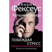 Постер книги Побеждая стресс. RELOAD: восстанавливайся с умом