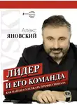 Алекс Яновский - Лидер и его команда