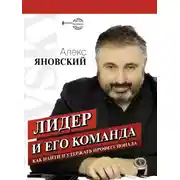 Постер книги Лидер и его команда