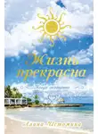 Алина Истомина - Жизнь прекрасна. Когда осознанна