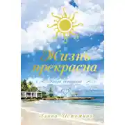 Постер книги Жизнь прекрасна. Когда осознанна