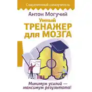 Постер книги Умный тренажер для мозга. Минимум усилий – максимум результата!