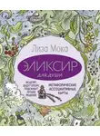 Лиза Мока - Эликсир для души. Метафорические ассоциативные карты, которые исцелят, дадут опору, подскажут лучшее решение