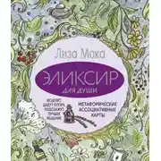 Постер книги Эликсир для души. Метафорические ассоциативные карты, которые исцелят, дадут опору, подскажут лучшее решение