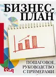Коллектив авторов - Бизнес-план. Пошаговое руководство с примерами