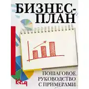 Постер книги Бизнес-план. Пошаговое руководство с примерами
