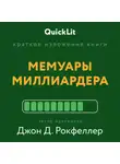 Валерий Муллагалеев - Краткое изложение книги «Мемуары миллиардера». Автор оригинала ‒ Джон Д. Рокфеллер