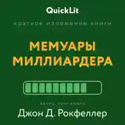 Постер книги Краткое изложение книги «Мемуары миллиардера». Автор оригинала ‒ Джон Д. Рокфеллер