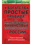 Кирилл Кириллов - У богатства простые правила, или Как использовать финансовые инструменты и институты в России