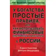 Постер книги У богатства простые правила, или Как использовать финансовые инструменты и институты в России