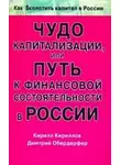 Кирилл Кириллов - Чудо капитализации, или Путь к финансовой состоятельности в России
