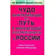 Постер книги Чудо капитализации, или Путь к финансовой состоятельности в России