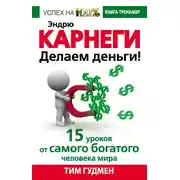 Постер книги Эндрю Карнеги. Делаем деньги! 15 уроков от самого богатого человека мира
