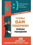 Эльвира Сарабьян - Чтобы вам поверили! Приемы. Убеждения