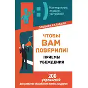 Постер книги Чтобы вам поверили! Приемы. Убеждения