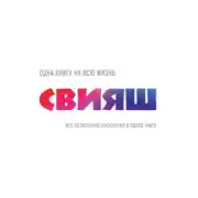 Постер книги Вся позитивная психология в одной книге (сборник)
