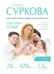 Лариса Суркова - Счастливая семья. Записки о воспитании и работе над собой (сборник)