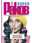 Павел Раков - Такому мама не научит
