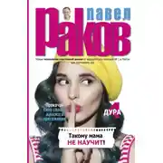 Постер книги Такому мама не научит