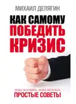 Михаил Делягин - Как самому победить кризис. Наука экономить, наука рисковать